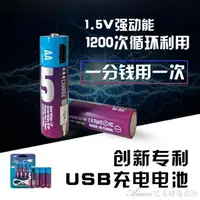 在飛比找樂天市場購物網優惠-5號USB充電電池1.5V鎳鋅替代干電池通用玩具遙控滑鼠AA