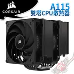 海盜船 CORSAIR A115 雙塔CPU散熱器 CT-9010011-WW