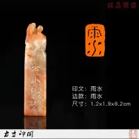 在飛比找Yahoo!奇摩拍賣優惠-榮寶齋 【雨水】孤品印章篆刻閑章手工刻章成品書法藏書書畫章名