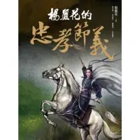 在飛比找momo購物網優惠-【MyBook】楊麗花的忠孝節義(電子書)