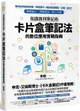 知識複利筆記術：卡片盒筆記法的數位應用實戰指南【城邦讀書花園】