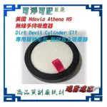 副廠 適用 美國  MDOVIA ATHENA M9 無線手持吸塵器 微織濾棉替代品 DIRT S11
