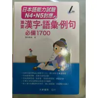 在飛比找蝦皮購物優惠-日本語能力試驗 N4.N5對應 重要漢字、語彙、例句 必備1