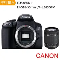 在飛比找森森購物網優惠-【Canon】EOS 850D+ EF-S 18-55mm 