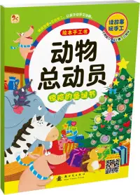 在飛比找博客來優惠-動物總動員繪本手工書：驚險的聖誕節