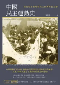 在飛比找誠品線上優惠-中國民主運動史: 從延安王實味爭民主到西單民主牆