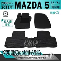 在飛比找松果購物優惠-2005年~2011年 馬五 M5 馬5 MAZDA 5 馬