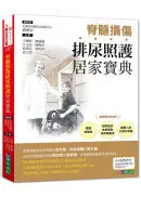 在飛比找城邦讀書花園優惠-脊髓損傷排尿照護居家寶典