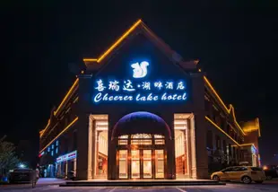 邛崍喜瑞達·湖畔酒店Cheerer Lake Hotel