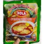 ( 230克 ) 馬來西亞 HOLA - 好啦 煮肉咖喱 調味醬 料理包