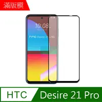在飛比找PChome24h購物優惠-【MK馬克】HTC Desire 21 Pro 5G 全滿版