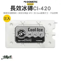 在飛比找momo購物網優惠-【Dometic】冰磚CI-420 三入組(冰塊 冰寶 保冰