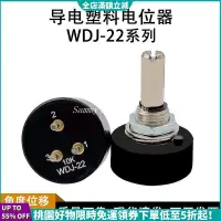 在飛比找蝦皮購物優惠-【台灣發貨】WDJ-22 H0SS導電塑膠電位器 1W 可代