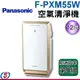 12坪【Panasonic國際牌 nanoe PM2.5感知空氣清淨機】F-PXM55W / FPXM55W