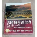 葡萄酒知識好書 —《美國葡萄酒全書》