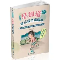 在飛比找蝦皮購物優惠-[一品~書本熊]早知道就這樣準備國考：P律師從落榜到上榜的考