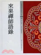 在飛比找三民網路書店優惠-來果禪師語錄