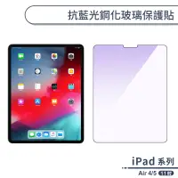 在飛比找蝦皮商城優惠-iPad Air 4/5 抗藍光鋼化玻璃保護貼(11吋) 抗