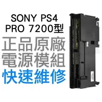 在飛比找蝦皮購物優惠-SONY PS4 PRO 7200 7207 型 原廠 電源