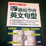 看一次就懂 徹底學會英文句型 二手書唷