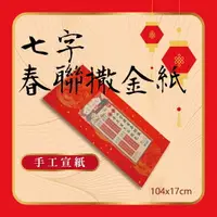 在飛比找樂天市場購物網優惠-天成筆墨莊-7字春聯撒金紙-手工宣紙3張入