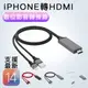 iPhone Lightning 轉HDMI 蘋果 APPLE 數位影音轉接線 充電線轉接頭 三色-黑色
