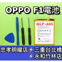 在飛比找蝦皮購物優惠-OPPO F1 電池 F1電池 BLP605 電池維修 電池