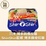 【日本 三洋】博多純情拉麵 SHINSHIN監修 博多豚骨拉麵 131G