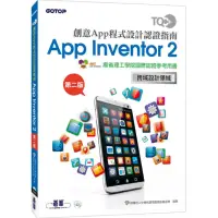 在飛比找momo購物網優惠-TQC+ 創意App程式設計認證指南 App Invento