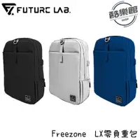 在飛比找i郵購優惠-【Future Lab. 未來實驗室】Freezone LX