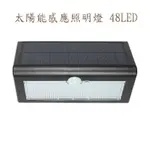 太陽能充電 太陽能壁燈 48顆LED感應燈 廣角防水感應照明燈 走廊燈  庭院燈 人體感應燈