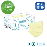 在飛比找momo購物網優惠-【MOTEX 摩戴舒】平面醫用口罩 萊姆黃(50片/盒)