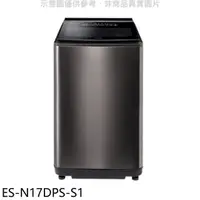 在飛比找HOTAI購優惠-聲寶【ES-N17DPS-S1】17公斤變頻洗衣機(含標準安