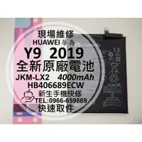 在飛比找蝦皮購物優惠-【新生手機快修】華為 Y9 2019 原廠電池 JKM-LX