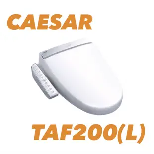 凱撒衛浴 CAESAR 逸潔電腦馬桶座 儲熱式 不鏽鋼噴嘴 TAF200 (L)