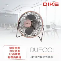 在飛比找Yahoo!奇摩拍賣優惠-DIKE 6吋復古銅立式桌扇 桌扇 電腦風扇 小風扇 風扇 