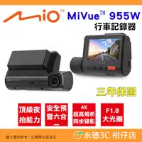 在飛比找有閑購物優惠-贈記憶卡 Mio MiVue 955W 行車紀錄器 公司貨 