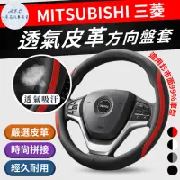 在飛比找momo購物網優惠-【一朵花汽車百貨】三菱 Mitsubishi 方向盤套 方向