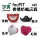 莎賓與嘉思帕 加拿大 fouFIT 表情奶嘴系列 狗狗玩具 4種造型 奶嘴玩具 莎賓 寵物玩具 寵物 (8.3折)