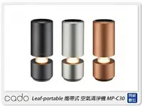 在飛比找樂天市場購物網優惠-cado Leaf-portable MP-C30 攜帶式 