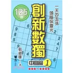 <全新>智力工作坊出版 數獨【創新數獨：中高篇01-125題(張惠雄)】(2023年9月)