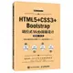 HTML5+CSS3+Bootstrap回應式Web前端設計(慕課版第2版國家級一流本科線上課程配套教材)/Web開發人才培養系列叢書丨天龍圖書簡體字專賣店丨9787115618672 (tl2406)