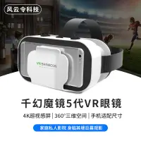 在飛比找蝦皮購物優惠-千幻魔鏡vr眼鏡box5代G05頭戴式3d數碼虛擬現實遊戲眼