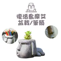 在飛比找蝦皮商城優惠-種植 摩艾盆栽 植栽 盆栽 摩艾造型 摩艾筆桶 筆筒 筆桶 