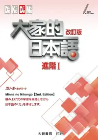 在飛比找博客來優惠-大家的日本語進階I 改訂版