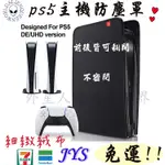 🎮開發票🆕免運  可雙面拉開PS5主機防塵罩 PS5主機 PS5主機架 PS5收納架 PS5防塵套  PS5主機防塵架