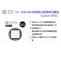 在飛比找蝦皮購物優惠-STC Astro NS 夜空輕光害濾鏡內置型 Canon 