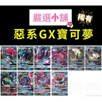 在飛比找蝦皮購物優惠-《嚴選小舖》PTCG GX 寶可夢卡 惡系 月亮伊布 索羅亞