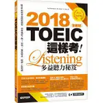 2018全新制TOEIC這樣考：多益聽力秘笈  (碁峰,定價$580)