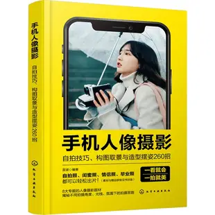 手機人像攝影：自拍技巧、構圖取景與造型擺姿260招（簡體書）/雷波《化學工業出版社》【三民網路書店】